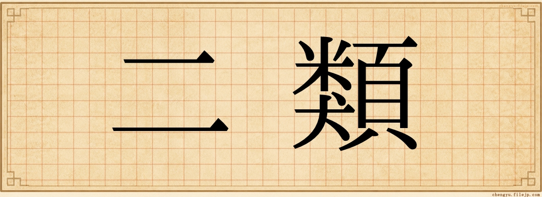 二類