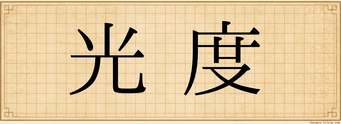 光度