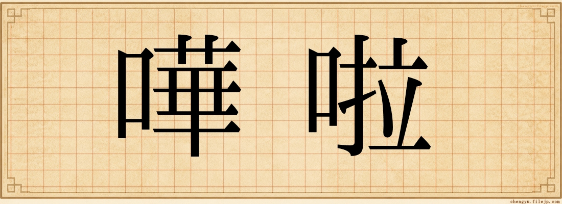 嘩啦