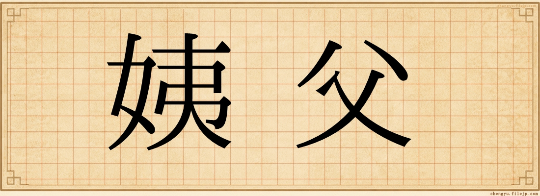 姨父