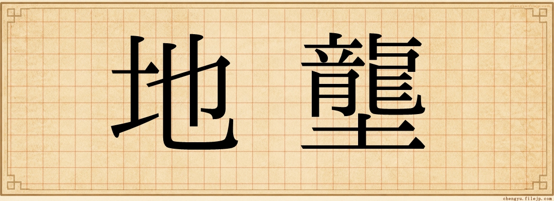 地壟