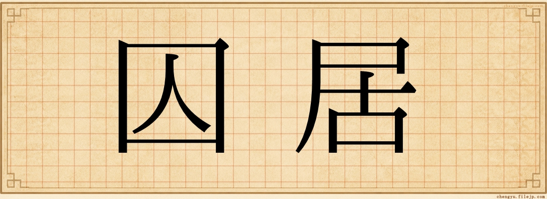囚居