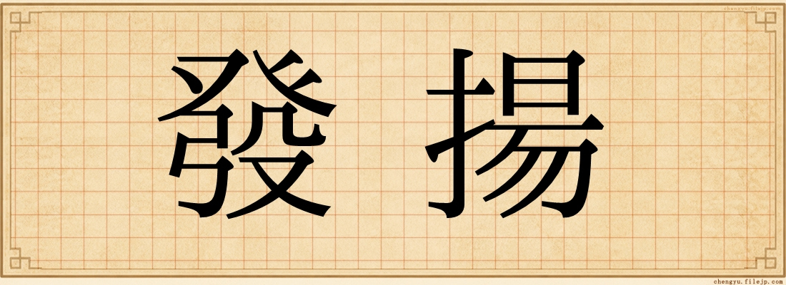 發揚