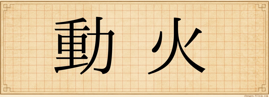 動火