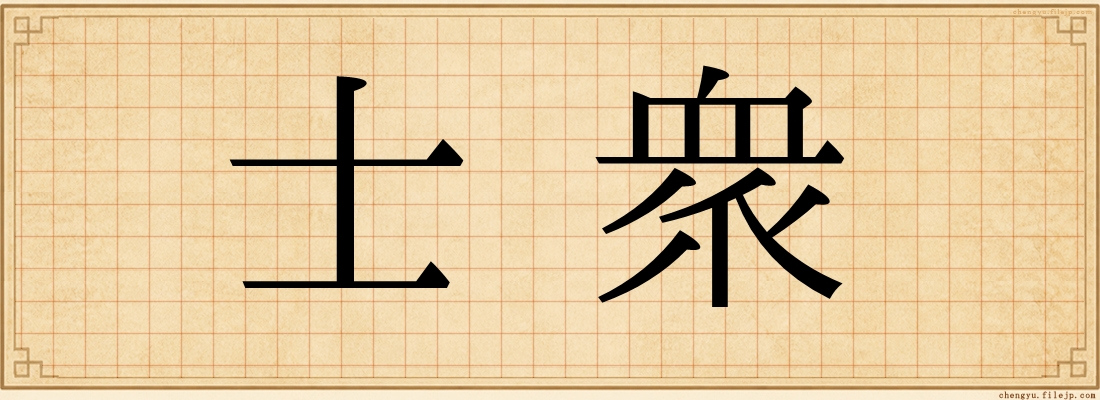 士衆