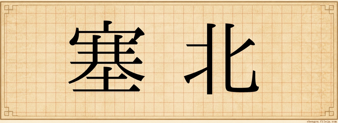 塞北