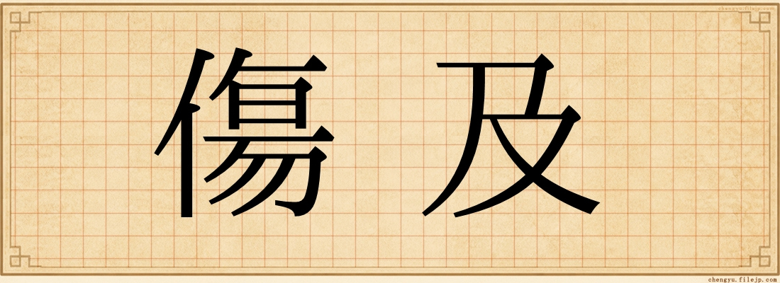 傷及
