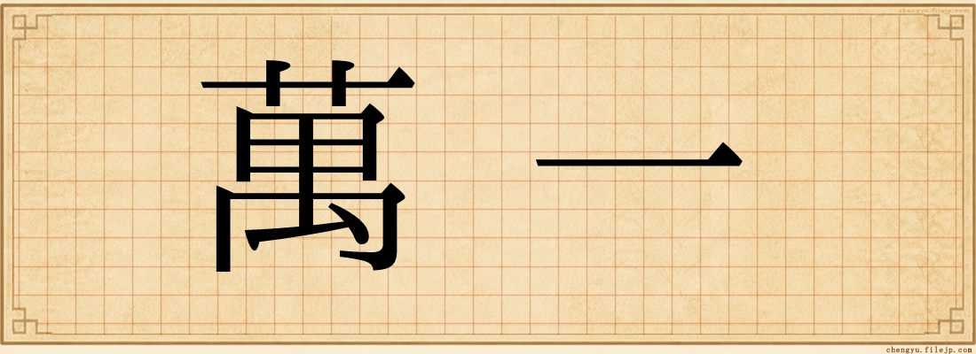 萬一