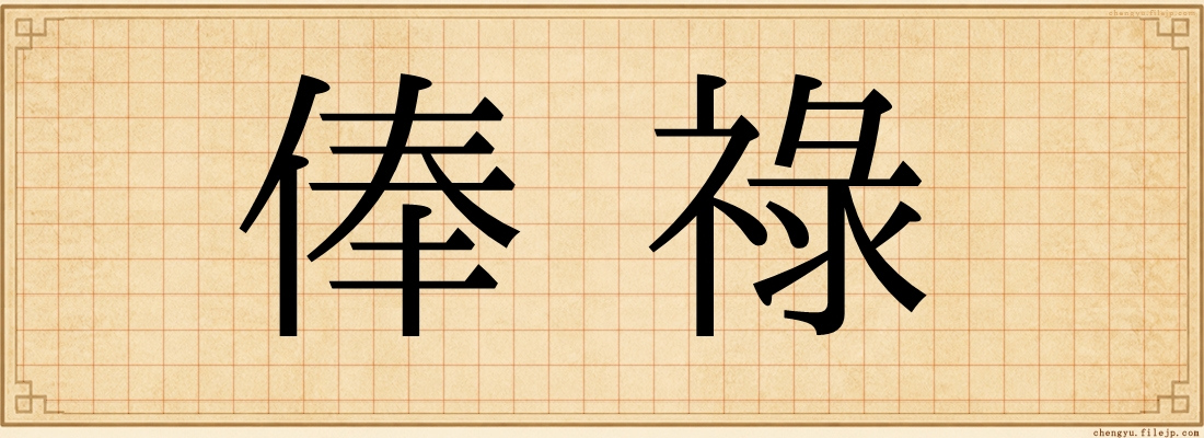 俸祿