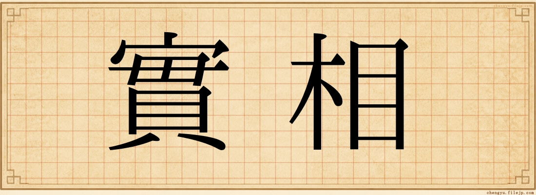 實相