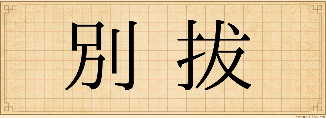 別拔