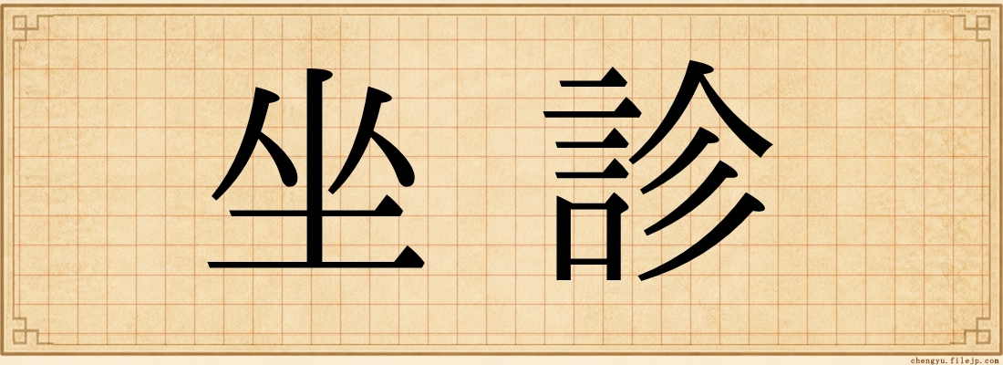 坐診