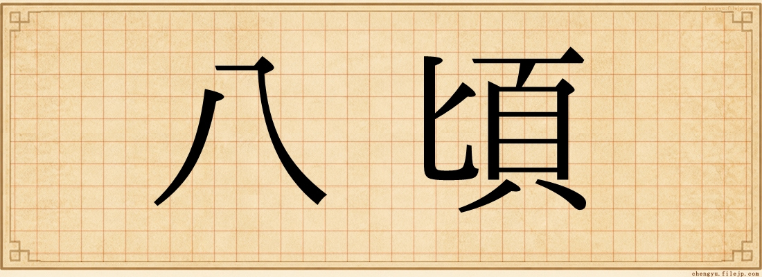 八頃