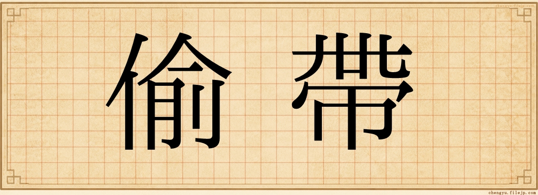偷帶