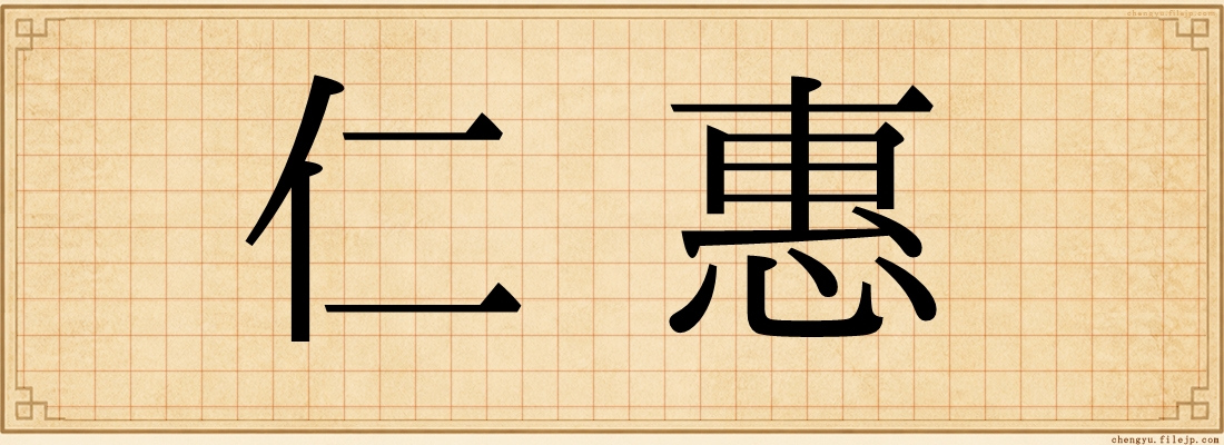 仁惠