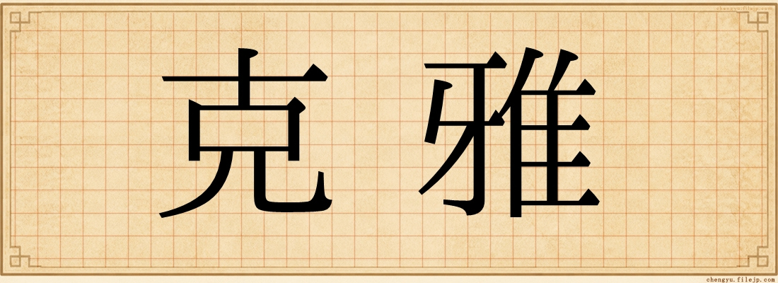 克雅