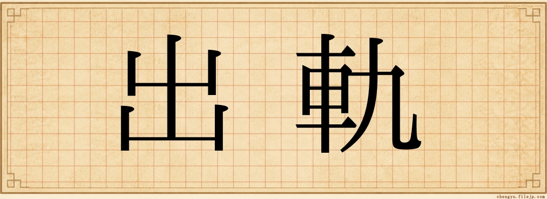 出軌