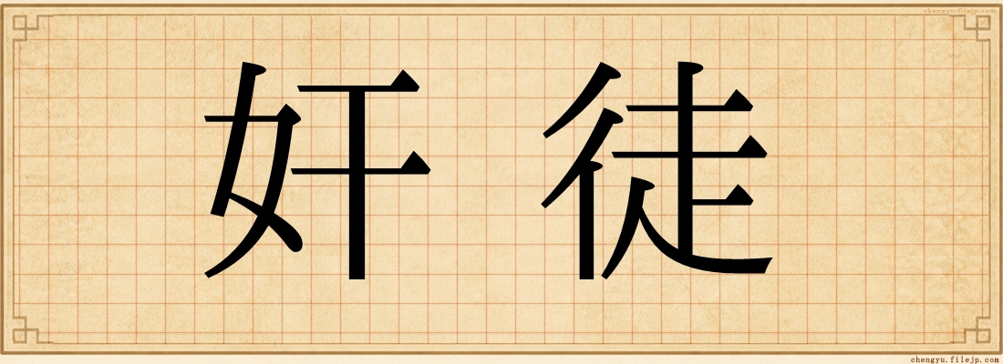 奸徒