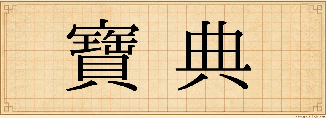 寶典