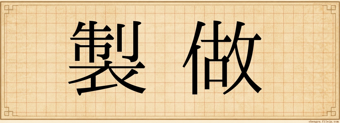 製做