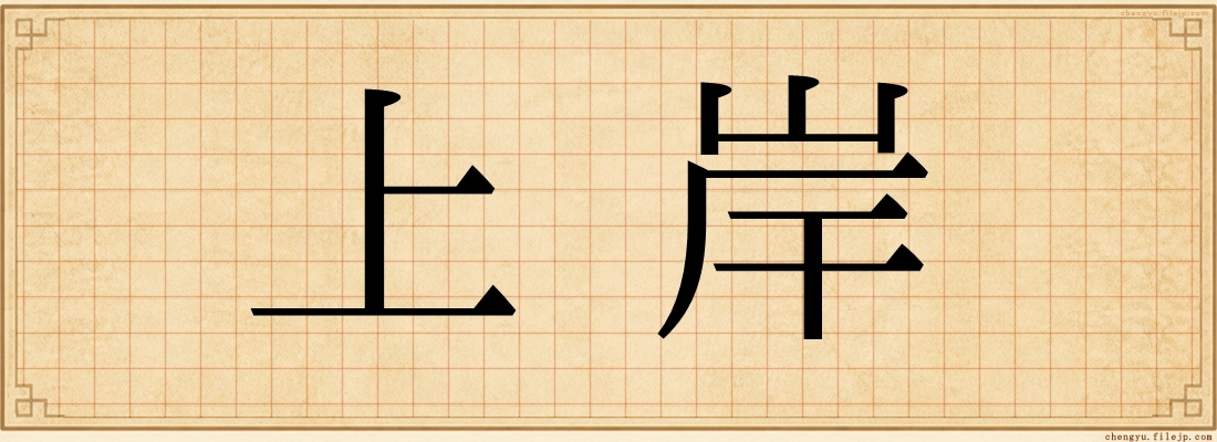 上岸
