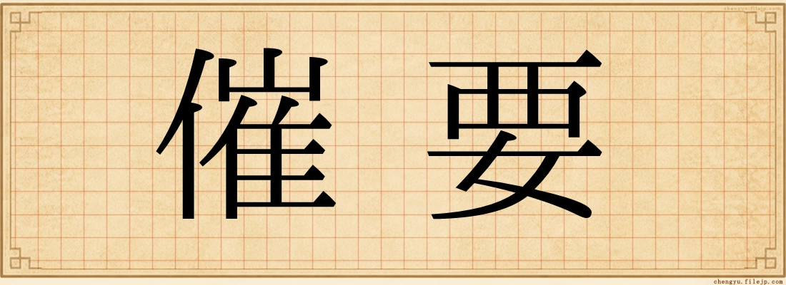 催要