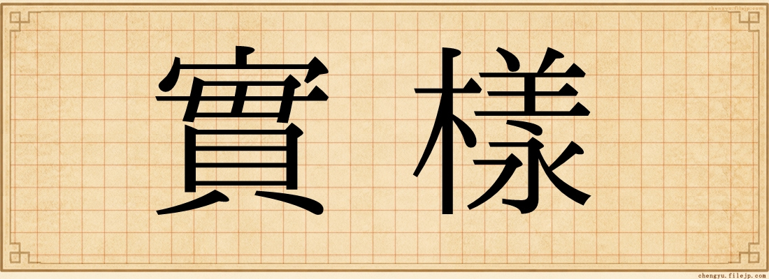 實樣