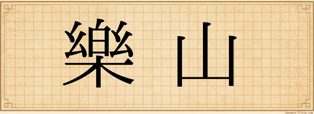 樂山