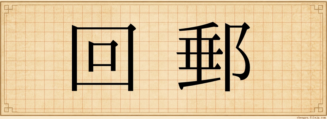 回郵
