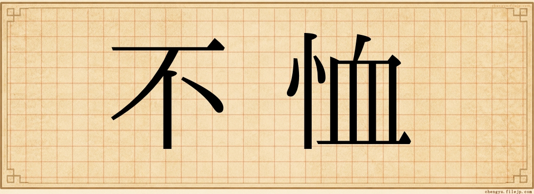 不恤