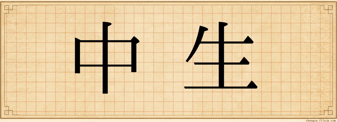 中生