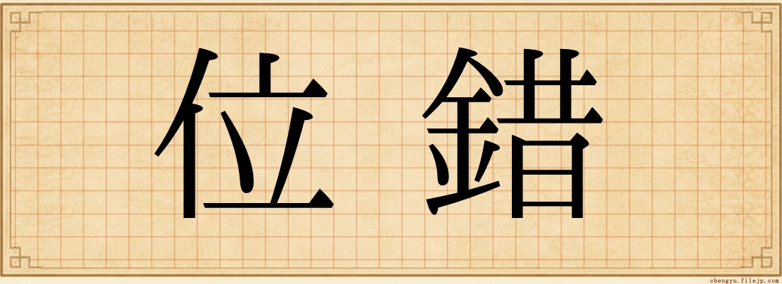 位錯