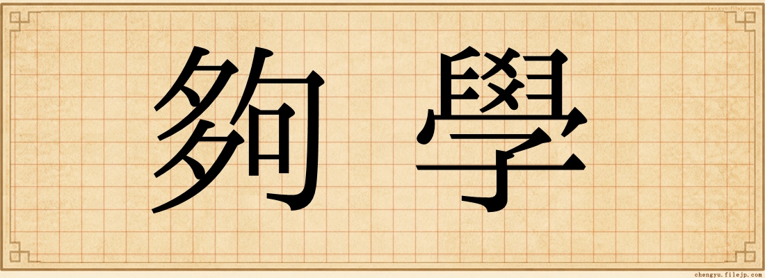 夠學