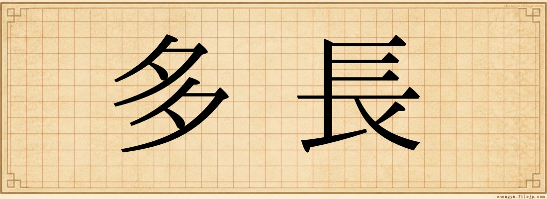 多長
