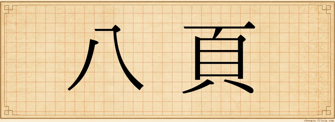 八頁