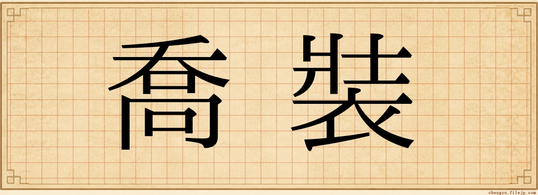 喬裝