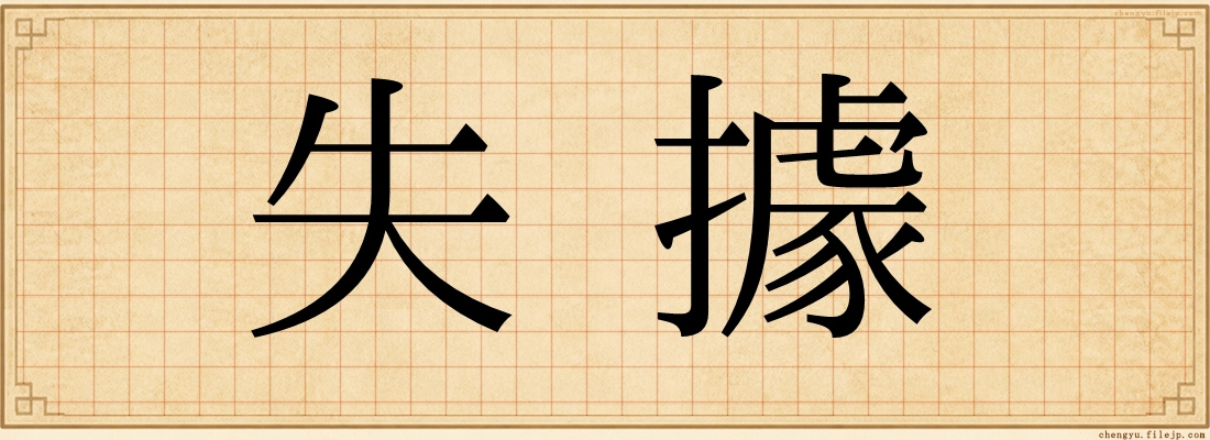 失據