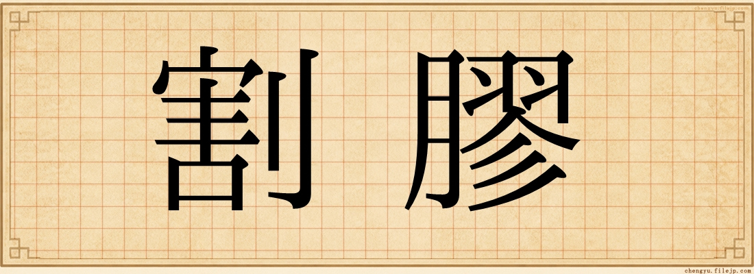 割膠