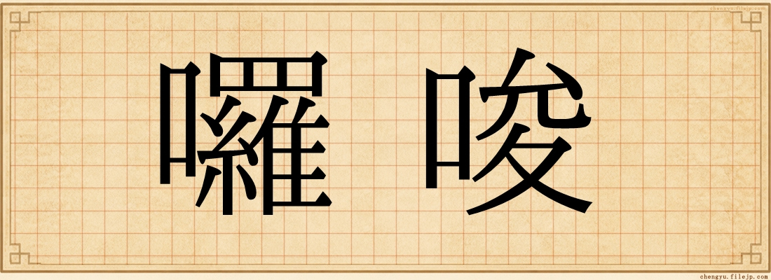 囉唆