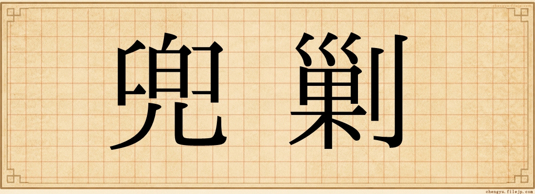 兜剿