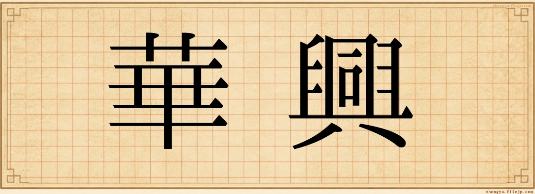 華興