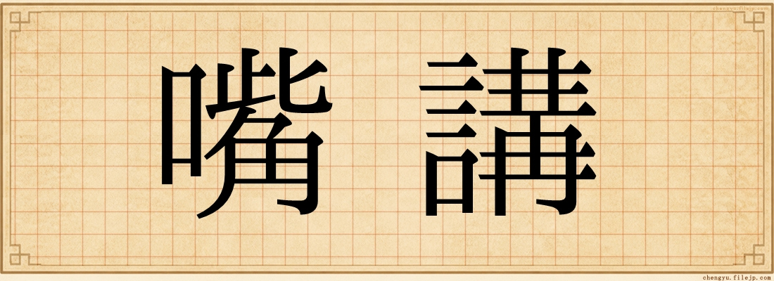 嘴講