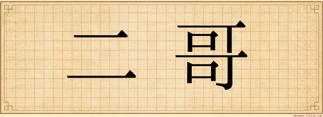 二哥