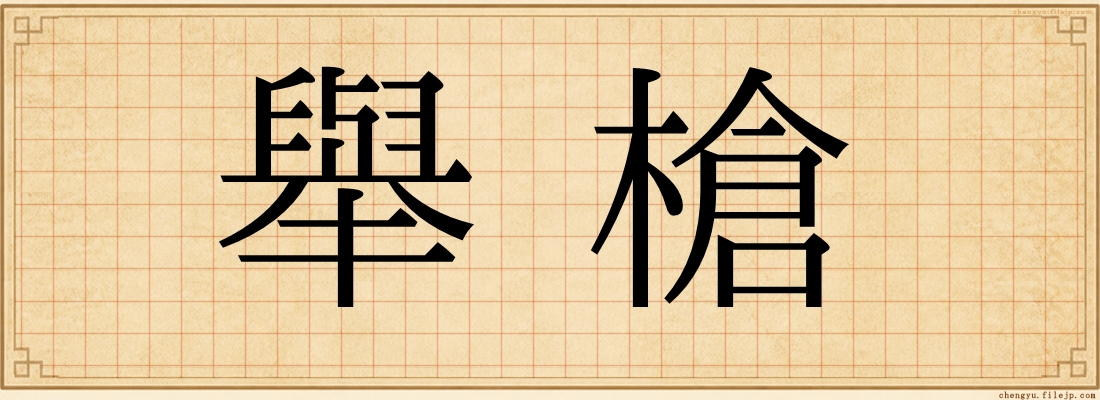 舉槍
