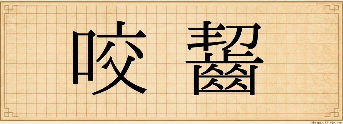 咬齧