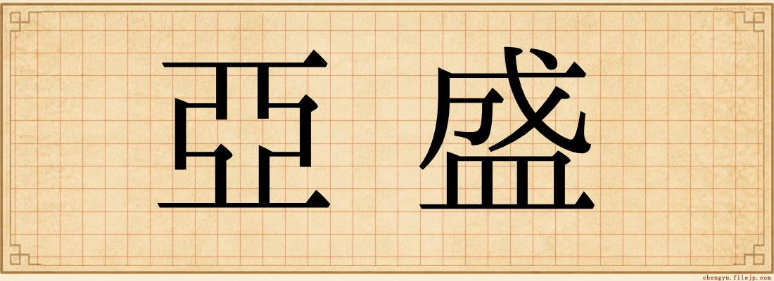 亞盛