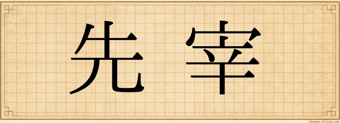 先宰