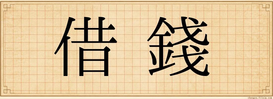 借錢