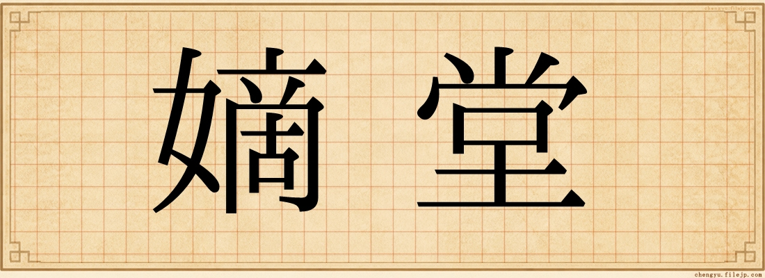 嫡堂