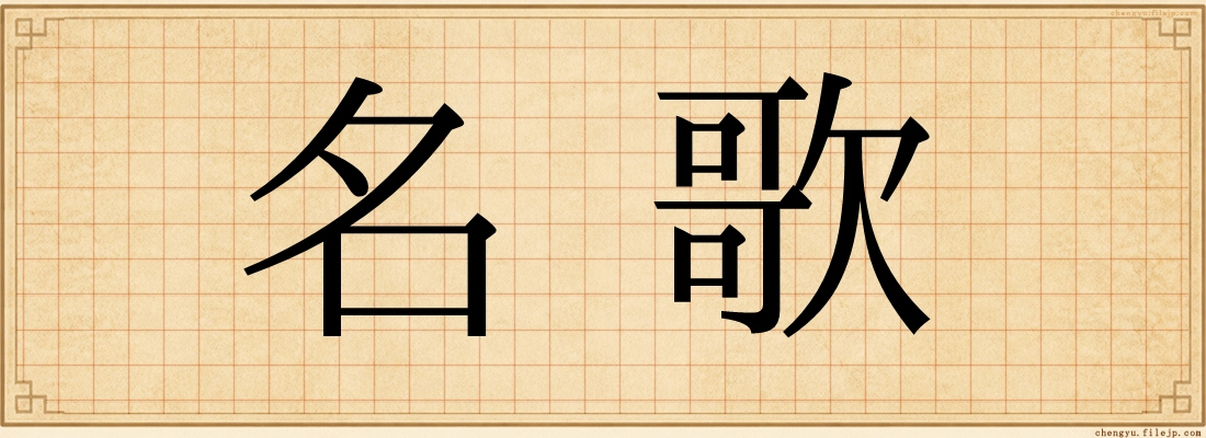 名歌